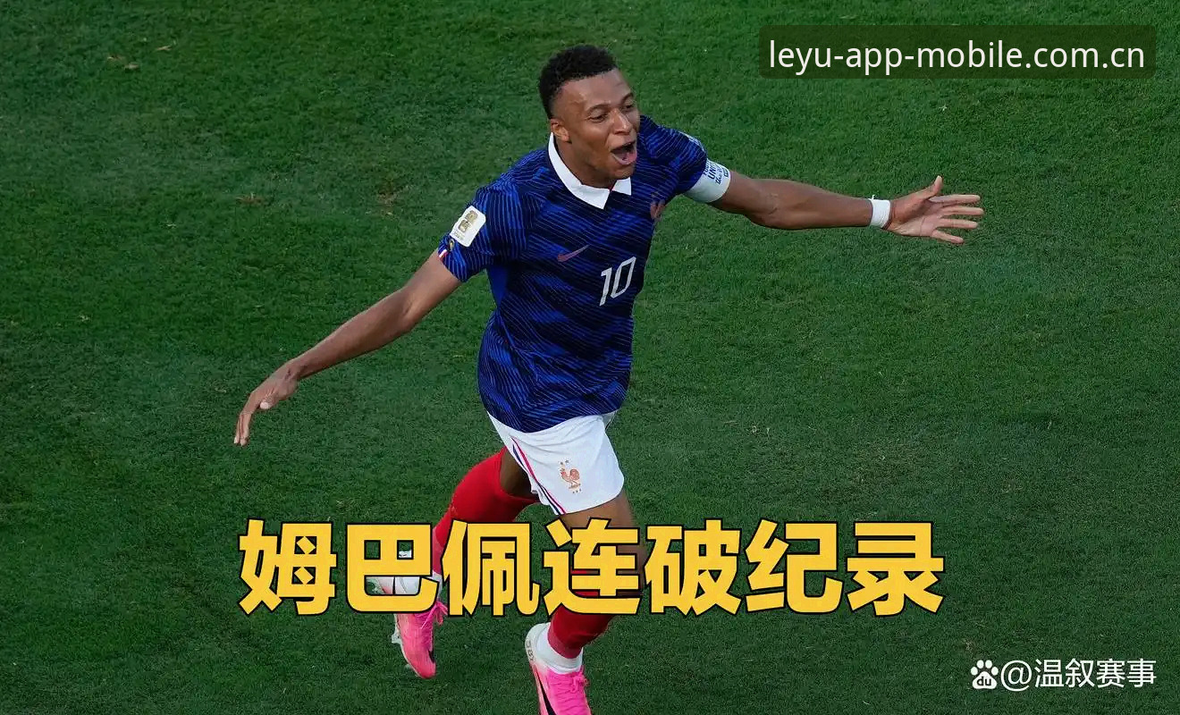 乐鱼手机版登录入口官网新版首页哪个好 姆巴佩追赶梅西的夜晚,我盯着数据面板看了一整场